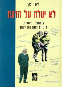 לא יעלה על הדעת : ציטוטים ביטויים כינויים ומטבעות לשון