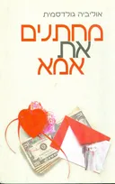 מחתנים את אמא