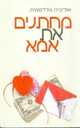 מחתנים את אמא