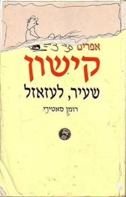 שעיר, לעזאזל
