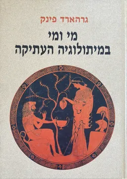 מי ומי במיתולוגיה העתיקה