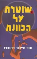 שוטרת על הכוונת