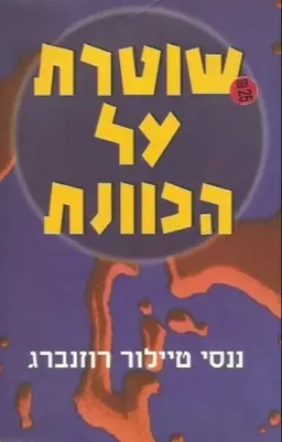 שוטרת על הכוונת