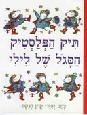 תיק הפלסטיק הסגול של לילי