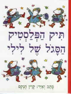 תיק הפלסטיק הסגול של לילי