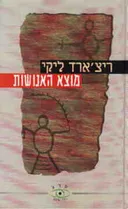 מוצא האנושות