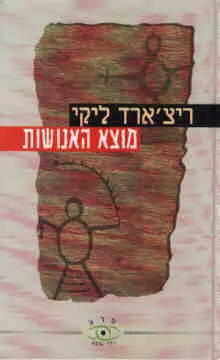 מוצא האנושות