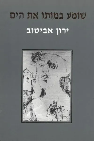 שומע במותו את הים : תמונות ירושלמיות