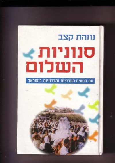 סנוניות השלום : עם הנשים הערביות והדרוזיות בישראל