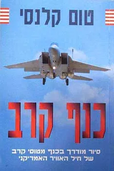 עטיפת הספר כנף קרב מאת טום קלנסי