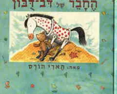 החבר של דב