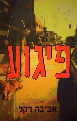 פיגוע
