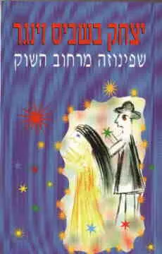 עטיפת שפינוזה מרחוב השוק