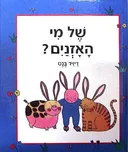 של מי האזנים (האזניים)?