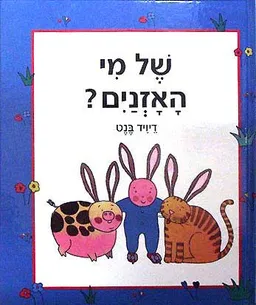 של מי האזנים (האזניים)?