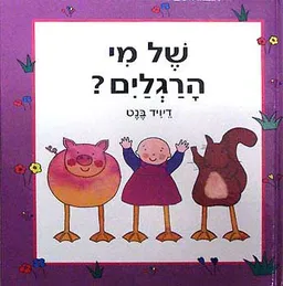 של מי הרגליים