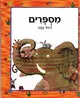 עטיפת הספר מספרים מאת דיויד בנט