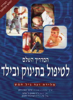 המדריך השלם לטיפול בתינוק ובילד