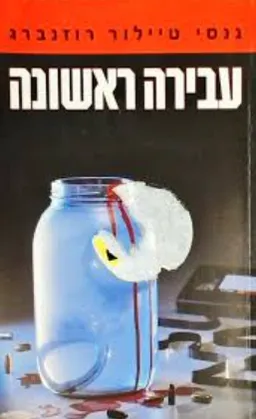 עבירה ראשונה