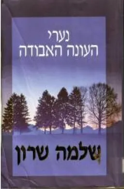 נערי העונה האבודה