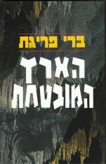 הארץ המובטחת