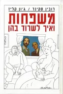 משפחות ואיך לשרוד בהן