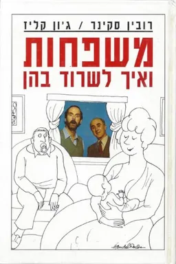 עטיפת הספר משפחות ואיך לשרוד בהן מאת רובין סקינר