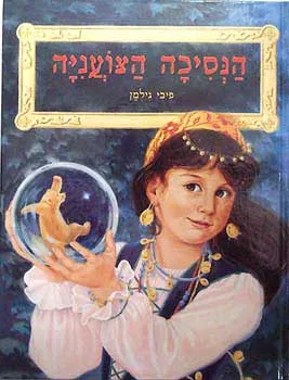 הנסיכה הצועניה