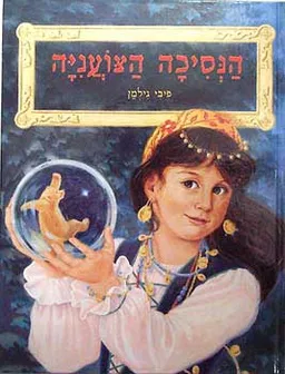 הנסיכה הצועניה