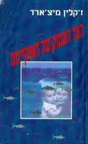 הצד העמוק של האוקיינוס
