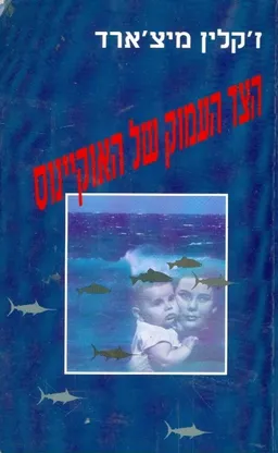 הצד העמוק של האוקיינוס