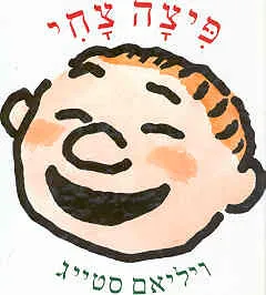 פיצה צחי