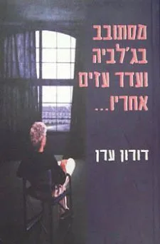 מסתובב בג'לביה ועדר עזים אחריו...