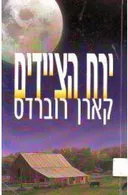 ירח הציידים