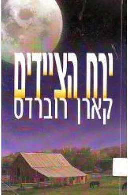 ירח הציידים