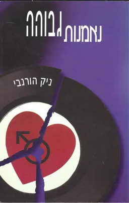נאמנות גבוהה