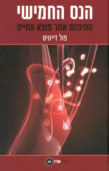 הנס החמישי : החיפוש אחר מוצא האדם