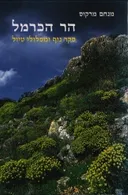 הר הכרמל - סקר נוף ומסלולי טיול