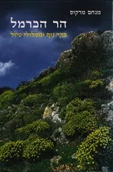 הר הכרמל - סקר נוף ומסלולי טיול