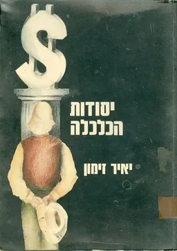 עטיפת הספר יסודות הכלכלה מאת ד'ר זימון יאיר