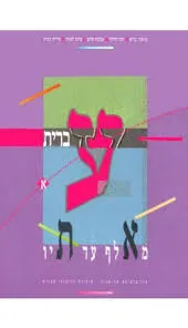 עברית מאלף עד תיו -א׳