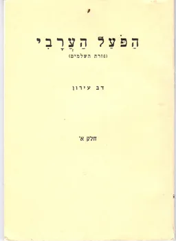 הפעל הערבי א
