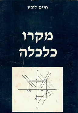 מקרו כלכלה