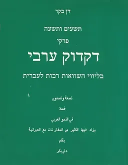 תשעים ותשעה פרקי דקדוק ערבי