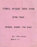 שירת החול העברית בספרד