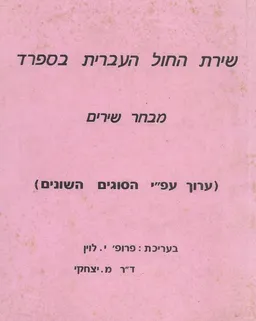 שירת החול העברית בספרד