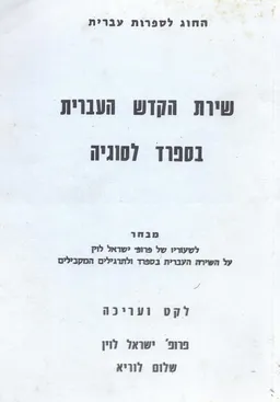 עטיפת הספר שירת הקודש העברית בספרד לסוגיה מאת ישראל לוין