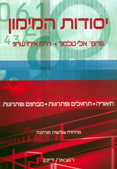 יסודות המימון : מבואות ותרגילים כולל עשרות שאלות פתורות