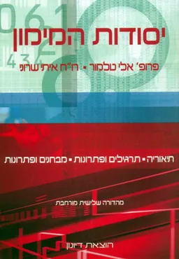 יסודות המימון - מהדורה שלישית מורחבת (2006)