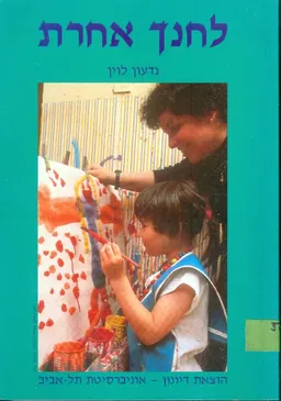 לחנך אחרת